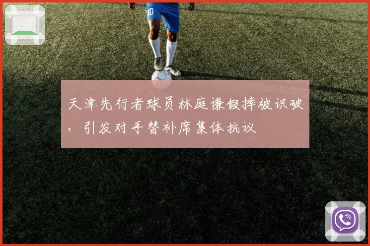 天津先行者球员林庭谦假摔被识破,引发对手替补席集体抗议