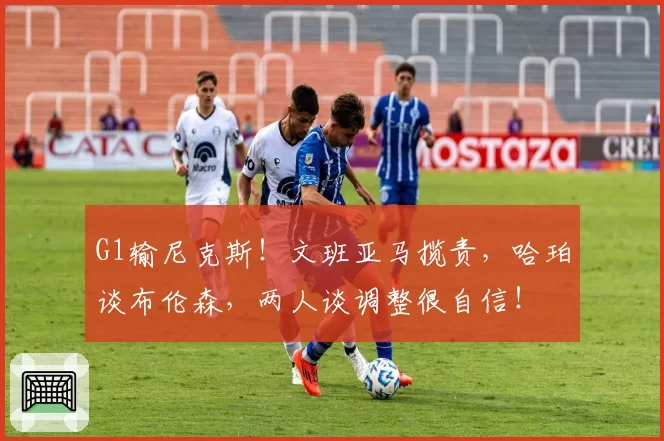 G1输尼克斯！文班亚马揽责，哈珀谈布伦森，两人谈调整很自信！