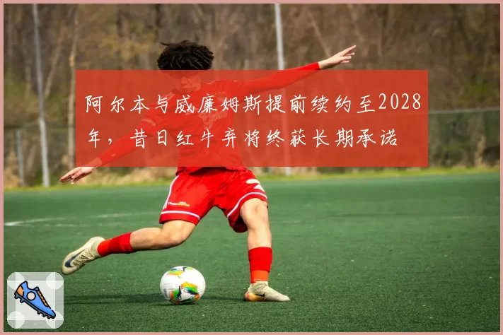 阿尔本与威廉姆斯提前续约至2028年,昔日红牛弃将终获长期承诺