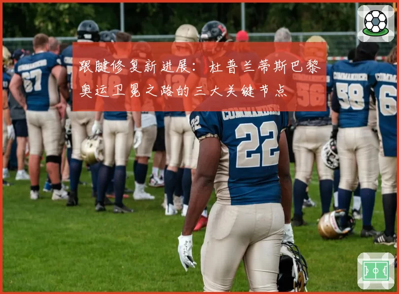 跟腱修复新进展：杜普兰蒂斯巴黎奥运卫冕之路的三大关键节点