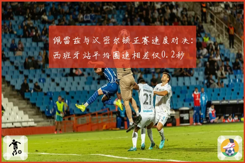 佩雷兹与汉密尔顿正赛速度对决:西班牙站平均圈速相差仅0.2秒