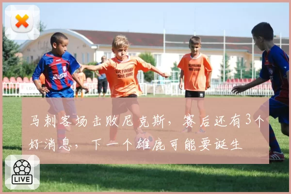 马刺客场击败尼克斯，赛后还有3个好消息，下一个雄鹿可能要诞生