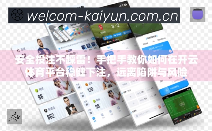 开云App功能展示：智能通知、关键事件提醒、赛况追踪与热评直达